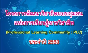 โครงการพัฒนาวิชาชีพแบบชุมชน แห่งการเรียนรู้ทางวิชาชีพ PLC ประจำปี 2563
